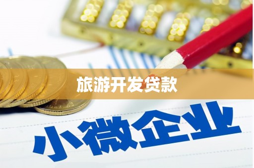额济纳旗旅游开发贷款