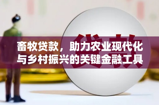 额济纳旗畜牧贷款，助力农业现代化与乡村振兴的关键金融工具