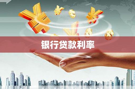 额济纳旗银行贷款利率