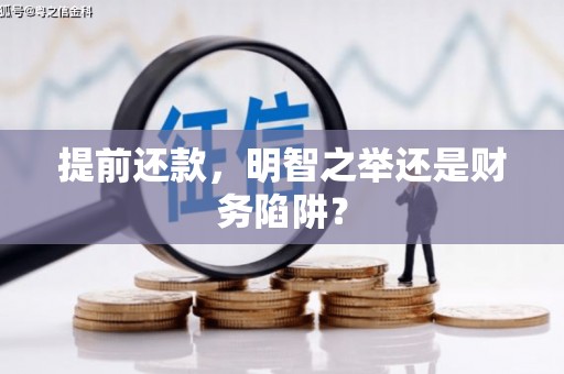 额济纳旗提前还款，明智之举还是财务陷阱？