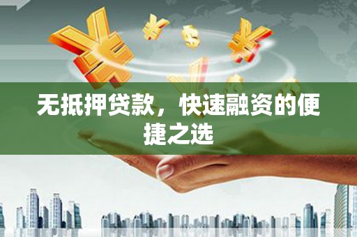 额济纳旗无抵押贷款，快速融资的便捷之选