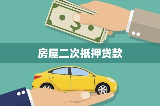 额济纳旗房屋二次抵押贷款