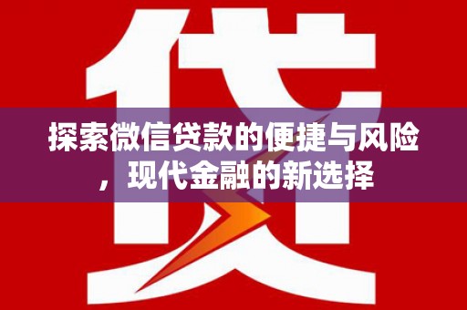 额济纳旗探索微信贷款的便捷与风险，现代金融的新选择