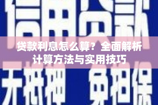 额济纳旗贷款利息怎么算？全面解析计算方法与实用技巧