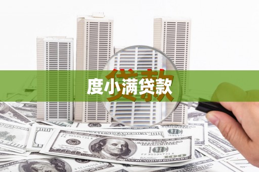 额济纳旗度小满贷款