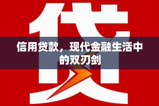 额济纳旗信用贷款，现代金融生活中的双刃剑
