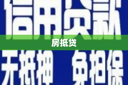 额济纳旗房抵贷