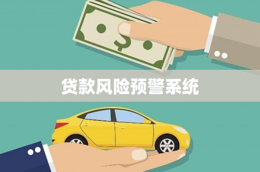 额济纳旗贷款风险预警系统