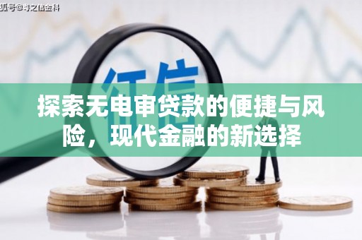 额济纳旗探索无电审贷款的便捷与风险，现代金融的新选择
