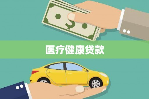 额济纳旗医疗健康贷款