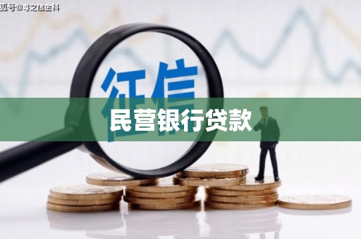额济纳旗民营银行贷款