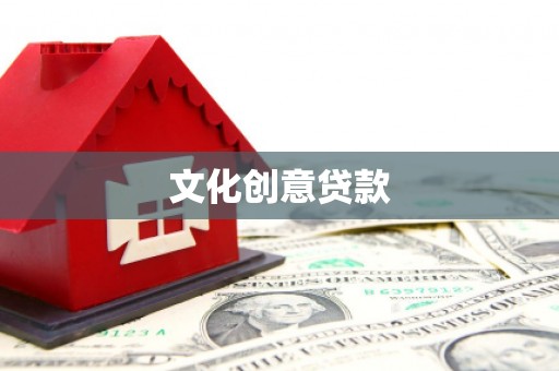 额济纳旗文化创意贷款