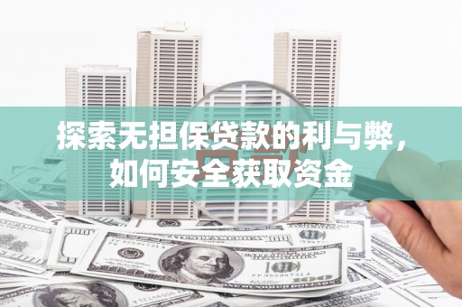 额济纳旗探索无担保贷款的利与弊，如何安全获取资金