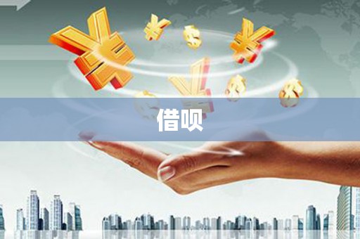 额济纳旗借呗