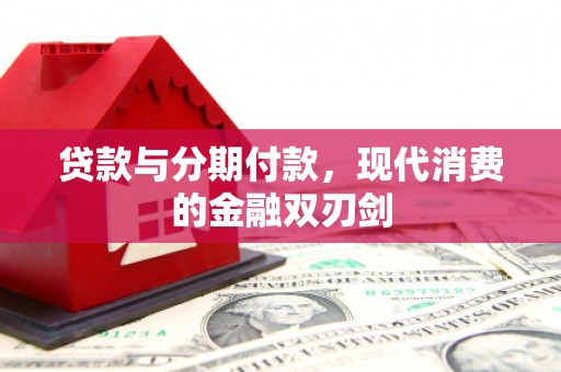 额济纳旗贷款与分期付款，现代消费的金融双刃剑
