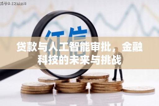 额济纳旗贷款与人工智能审批，金融科技的未来与挑战