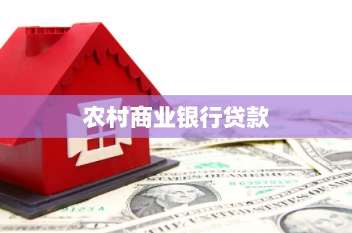 额济纳旗农村商业银行贷款