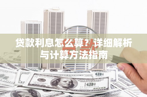 额济纳旗贷款利息怎么算？详细解析与计算方法指南