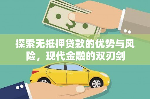 额济纳旗探索无抵押贷款的优势与风险，现代金融的双刃剑