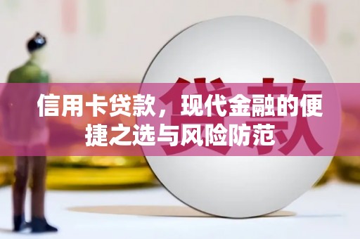 额济纳旗信用卡贷款，现代金融的便捷之选与风险防范