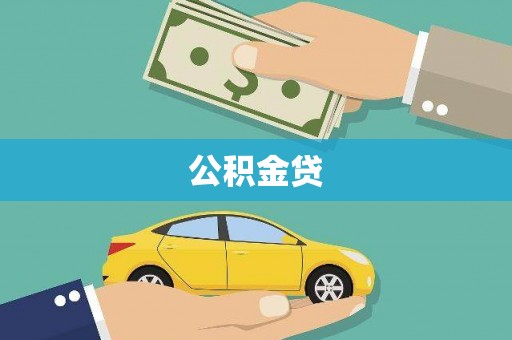 额济纳旗公积金贷