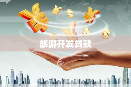 额济纳旗旅游开发贷款