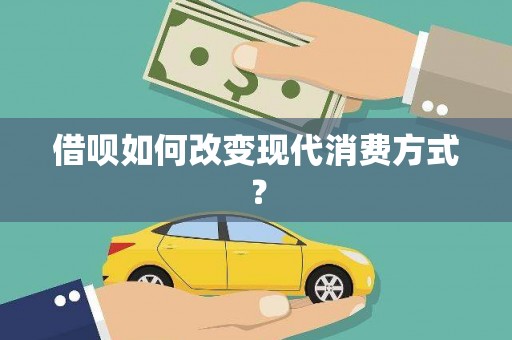 额济纳旗借呗如何改变现代消费方式？