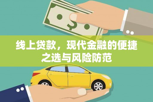 额济纳旗线上贷款，现代金融的便捷之选与风险防范