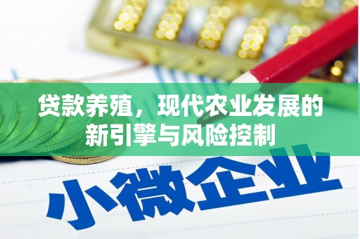 额济纳旗贷款养殖，现代农业发展的新引擎与风险控制