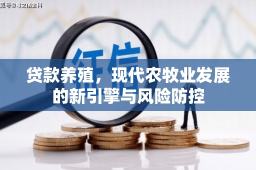 额济纳旗贷款养殖，现代农牧业发展的新引擎与风险防控