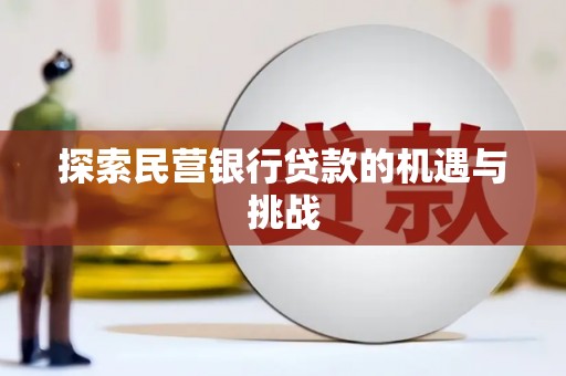 额济纳旗探索民营银行贷款的机遇与挑战