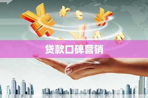 额济纳旗贷款口碑营销