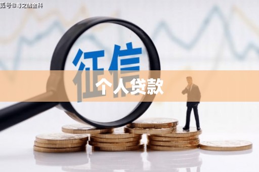 额济纳旗个人贷款