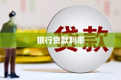 额济纳旗银行贷款利率