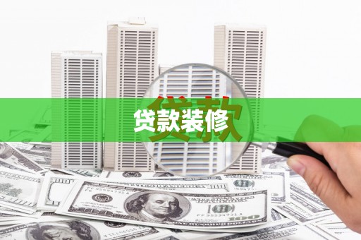 额济纳旗贷款装修
