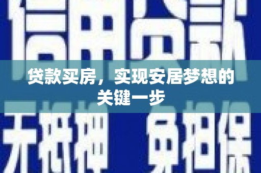 额济纳旗贷款买房，实现安居梦想的关键一步