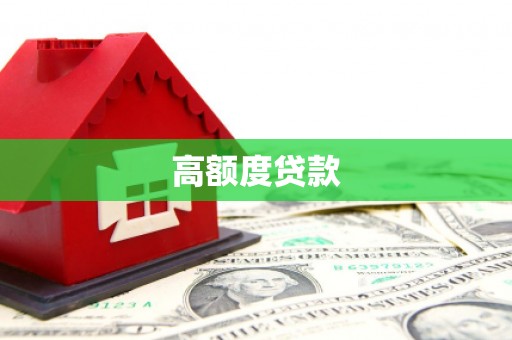 额济纳旗高额度贷款