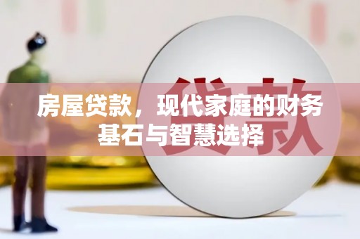 额济纳旗房屋贷款，现代家庭的财务基石与智慧选择