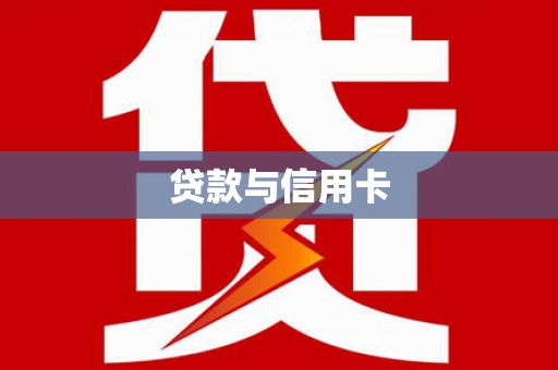额济纳旗贷款与信用卡