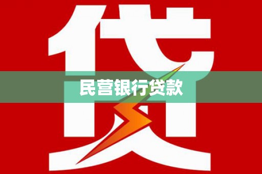 额济纳旗民营银行贷款