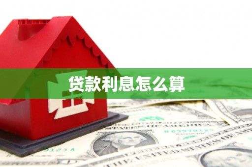 额济纳旗贷款利息怎么算