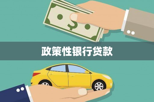 额济纳旗政策性银行贷款