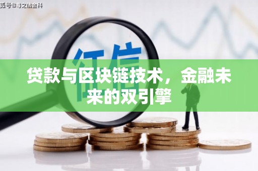 额济纳旗贷款与区块链技术，金融未来的双引擎