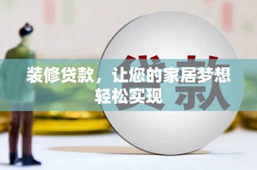 额济纳旗装修贷款，让您的家居梦想轻松实现