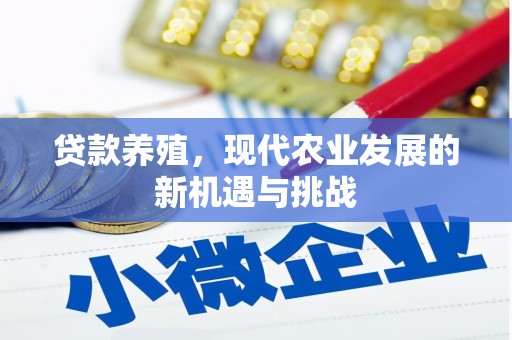 额济纳旗贷款养殖，现代农业发展的新机遇与挑战