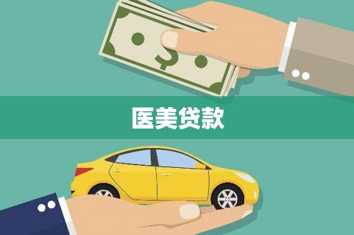 额济纳旗医美贷款
