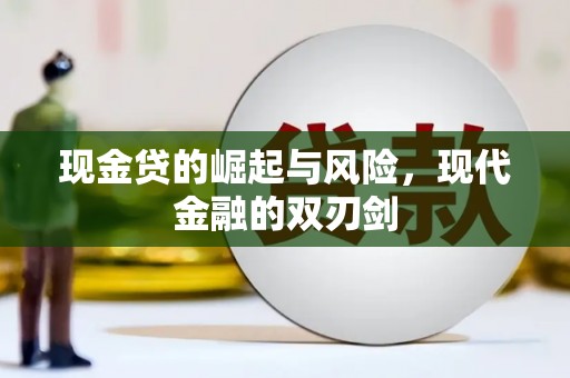 额济纳旗现金贷的崛起与风险，现代金融的双刃剑