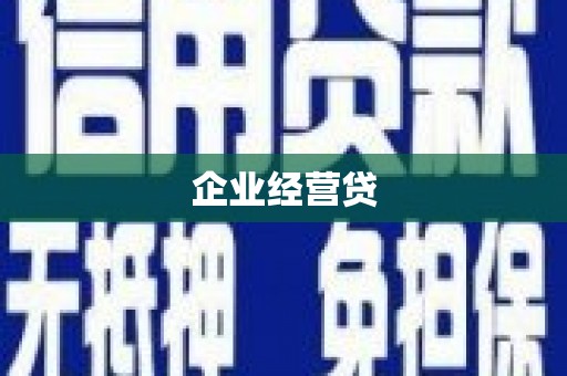 额济纳旗企业经营贷