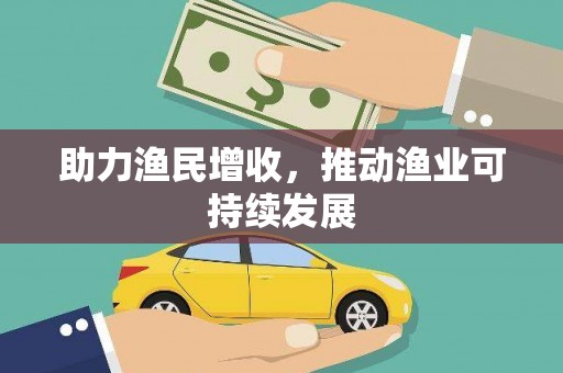 额济纳旗助力渔民增收，推动渔业可持续发展