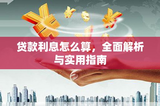 额济纳旗贷款利息怎么算，全面解析与实用指南